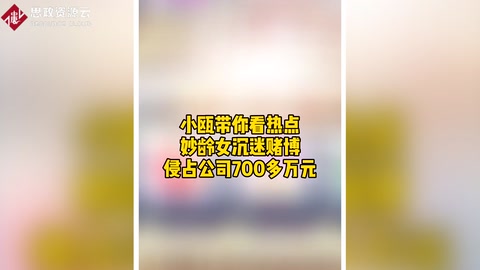 妙齡女沉迷賭博 侵占公司700多萬元