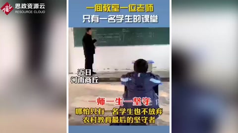 鄉(xiāng)村教師的堅守：一間教室、一位老師、一名學(xué)生