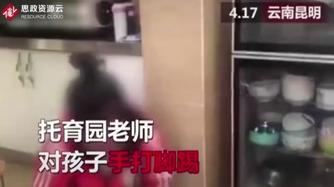 幼兒園老師踢打兩歲半男孩，男孩痛哭園內(nèi)無人制止！