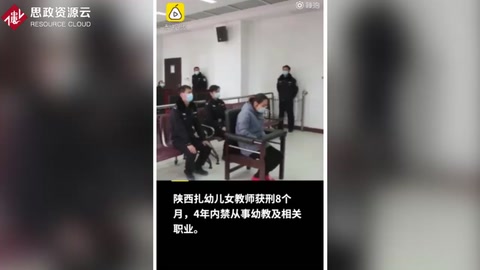 陜西蒲城女教師針扎幼兒 <em>獲</em><em>刑</em>8<em>個月</em>