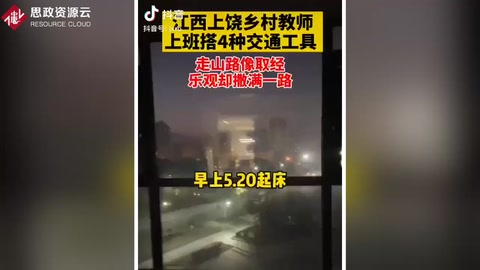 江西上饒90后女教師支教最遠鄉鎮，上班要輾轉搭乘4種交通工具