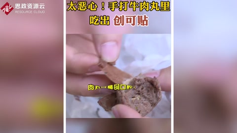 手打牛肉丸里<em>驚</em><em>現</em>創口貼