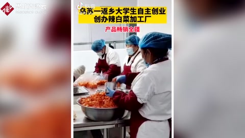 <em>大學生</em>自主創業 創辦辣白菜加工廠