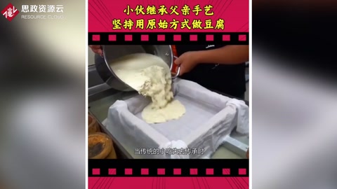 小伙繼承父親<em>手藝</em> 堅(jiān)持用原始方法加工豆腐