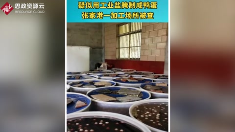 工業鹽腌制咸鴨蛋 張家港一加工場所被查