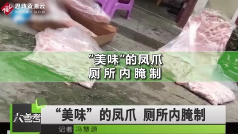 網紅鳳爪<em>加工</em>點<em>被查</em>封 現場環境令人作嘔