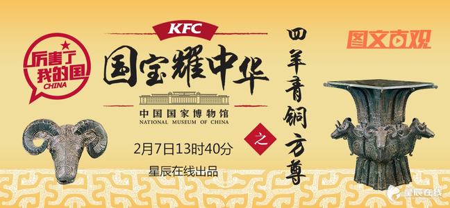 肯德基聯合<em>國</em>博生活IP推出了“國寶耀中華”春節主題營銷活動