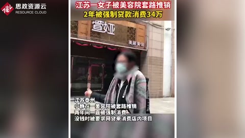 江蘇一女子被美容院<em>營銷</em><em>套路</em> 兩年被強(qiáng)制貸款消費(fèi)34萬