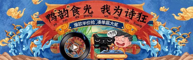 周黑鴨將中國傳統詩詞和潮流先鋒文化融為一體
