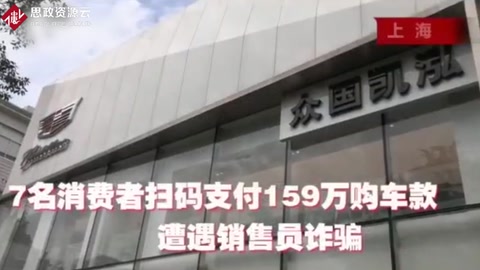7名消費者掃碼支付百萬<em>購車</em>款 遭遇<em>汽車</em><em>營銷</em>詐騙