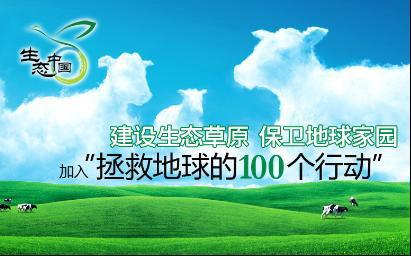 蒙牛：“拯救<em>地球</em><em>的</em>100個行動”