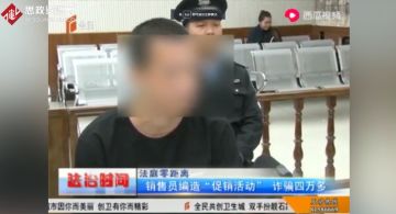 營銷人員編造“促銷活動”詐騙四萬多
