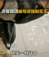 導游強制游客買玉