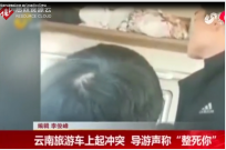 導游與游客起沖突 <em>旅行社</em>被罰10萬停業