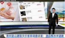 貴州雷山通報天價客房調查結果，<em>酒店</em>整改并道歉