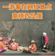 游客<em>網</em><em>紅</em><em>景點</em>墜崖 幸無生命危險