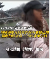 游客租衣被禁止自拍，稱只能用<em>我</em><em>的</em>相機