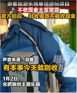 游客因單項游玩項目不收現金大發雷霆