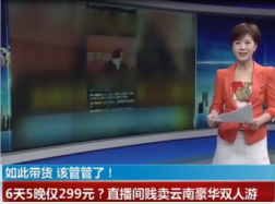 網(wǎng)紅<em>直播</em>賤賣云南6天5晚豪華雙人游僅299元