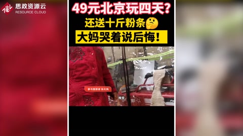 滎陽焦作低價黑旅團專門坑騙老年人