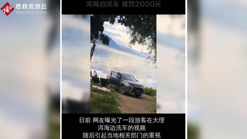 自駕游客在洱海邊洗車，被罰2000元