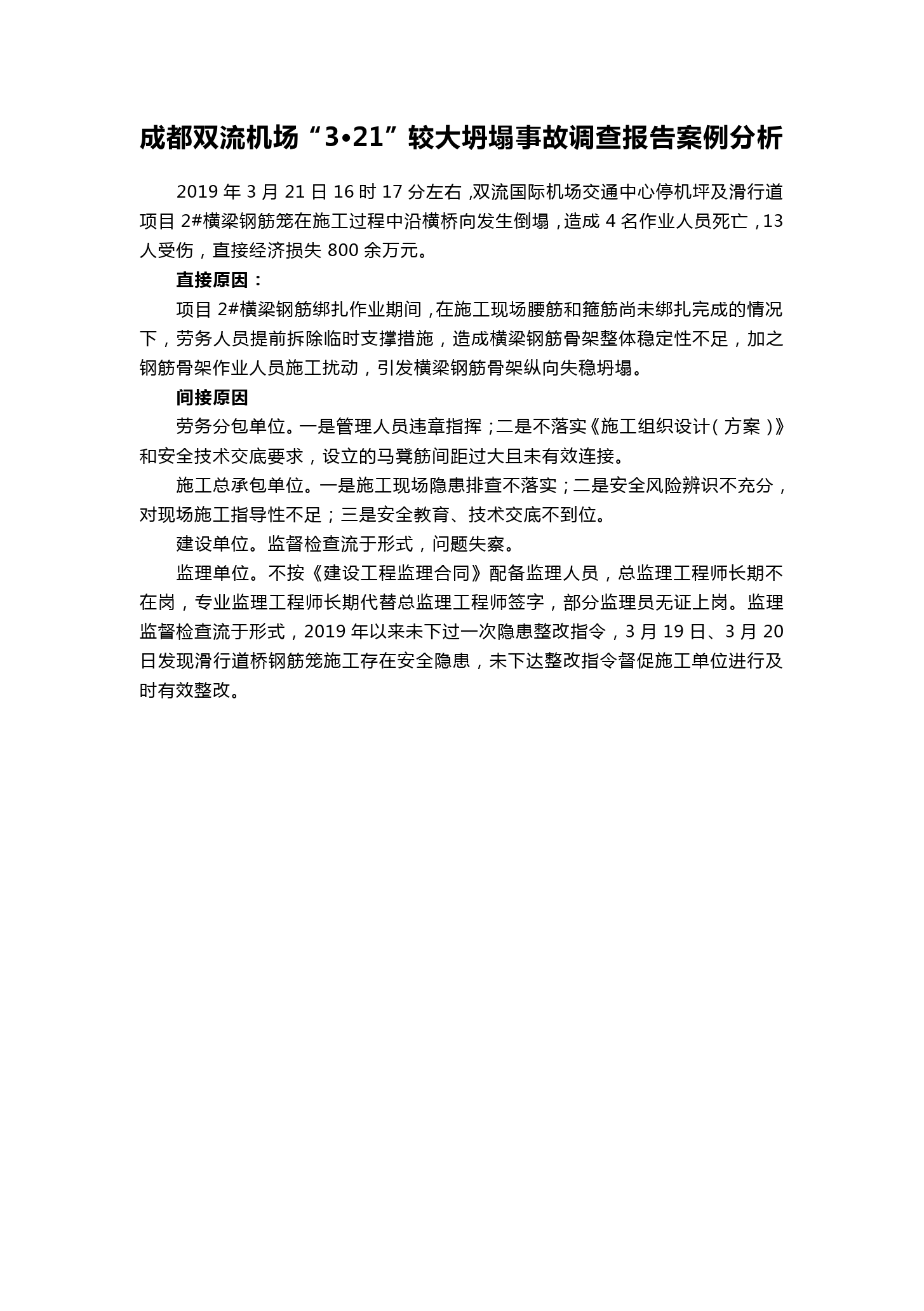 成都雙流機場“3?21”較大坍塌事故調查<em>報告</em>案例<em>分析</em>