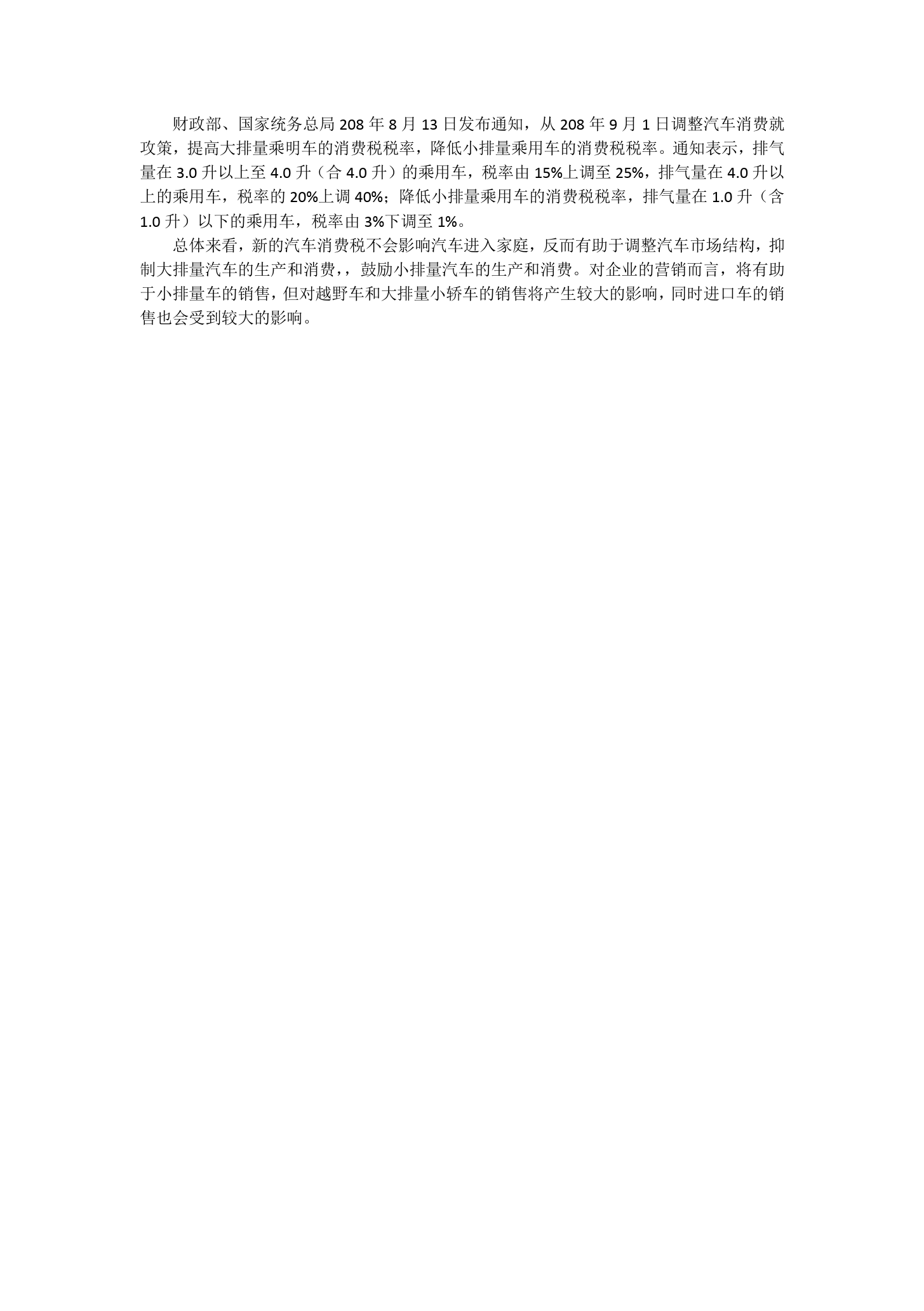 汽車<em>消費稅</em>調(diào)整對國內(nèi)車市的影響