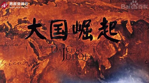 一分鐘了解大國<em>崛起</em>