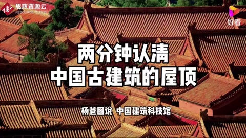 兩分鐘認識中國古代建筑的屋頂(完整版)