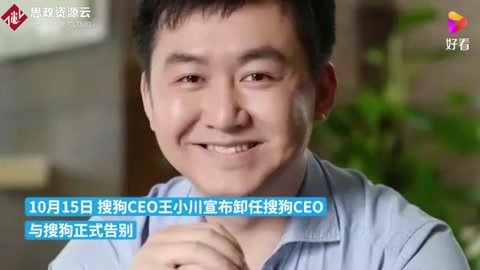 搜狗正式并入<em>騰訊</em>，王小川卸任搜狗CEO