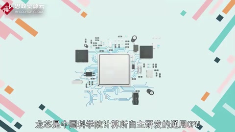 “龍芯”芯片—我國首枚擁有自主知識產(chǎn)權(quán)的通用高性能微處理芯片