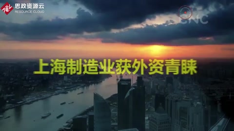 上海制造業獲外資青睞