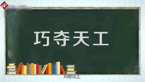 巧奪天工—<em>體現(xiàn)</em><em>工匠</em><em>精神</em>