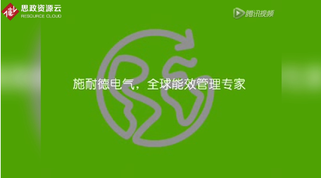 施耐德全球發(fā)展史