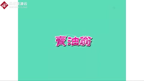 《賣油<em>翁</em>》—體現(xiàn)工匠精神