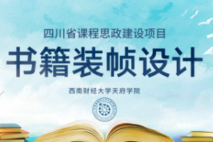 <em>微</em><em>課</em>：<em>視覺(jué)</em><em>傳達(dá)</em><em>設(shè)計(jì)</em><em>專(zhuān)業(yè)</em>《<em>書(shū)籍裝幀</em><em>設(shè)計(jì)</em>——<em>書(shū)籍</em>中<em>的</em>工匠精神，中國(guó)古籍裝幀<em>的</em>創(chuàng)新<em>設(shè)計(jì)</em>》