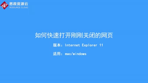 如何快速打開電腦剛剛關(guān)閉的網(wǎng)頁