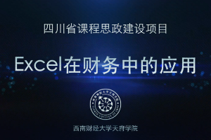 <em>微</em><em>課</em>：大<em>數據</em><em>與</em><em>財務管理</em><em>專業</em>，大<em>數據</em>與<em>會計專業</em>，大<em>數據</em><em>與</em><em>審計</em><em>專業</em>《<em>Excel</em><em>在</em><em>財務</em><em>中</em><em>的</em><em>應用</em>——應收應付項目》