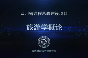 <em>微</em><em>課</em>：<em>旅游</em><em>管理</em><em>專業</em>《<em>旅游</em>學概論——<em>旅游</em>資源》