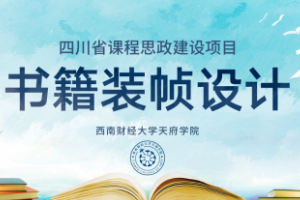 <em>微</em><em>課</em>：<em>視覺(jué)</em><em>傳達(dá)</em><em>設(shè)計(jì)</em><em>專(zhuān)業(yè)</em>《<em>書(shū)籍裝幀</em><em>設(shè)計(jì)</em>——“天人合一”與<em>書(shū)籍</em><em>的</em>版式》