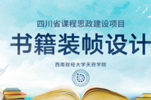 <em>微</em><em>課</em>：視覺傳達(dá)<em>設(shè)計</em><em>專業(yè)</em>《書籍裝幀<em>設(shè)計</em>——書籍<em>設(shè)計師</em>的<em>職業(yè)道德</em>》