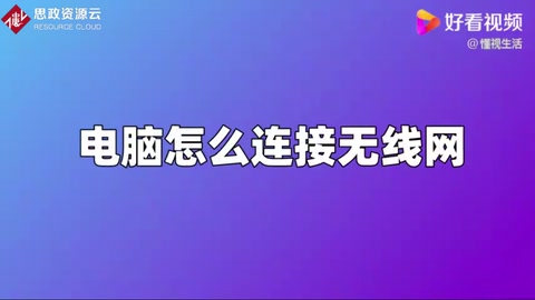 電腦怎么<em>鏈接</em>無線網絡