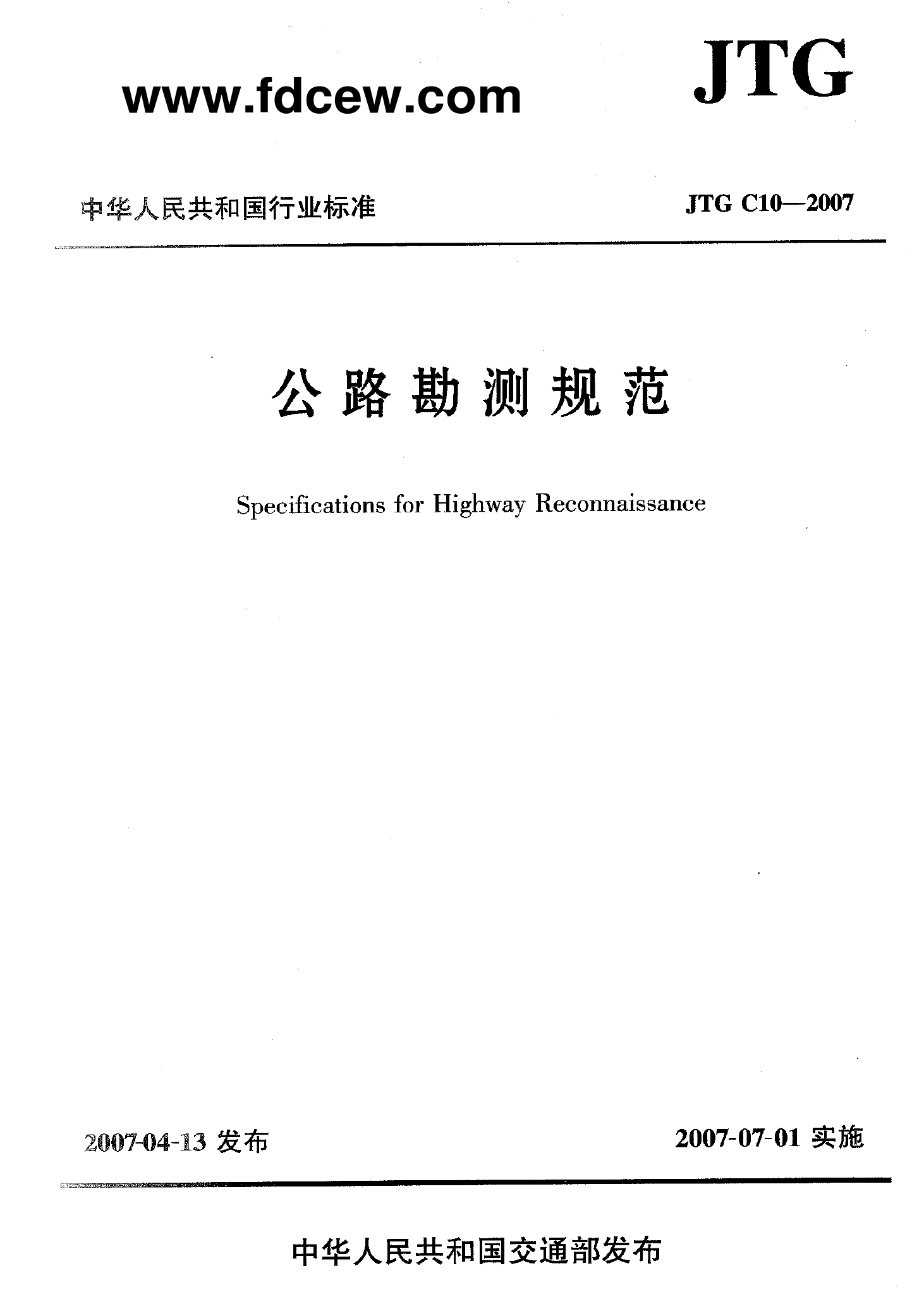 JTGC10-2007_公路勘測規范