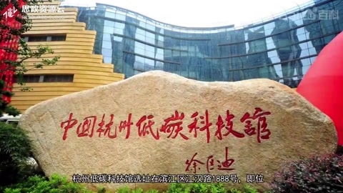 一分鐘了解<em>杭州</em><em>低</em><em>碳</em><em>科技館</em>