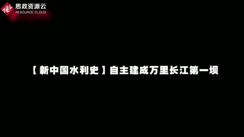 【新中國水利史】自主建成萬里<em>長江</em>第一壩