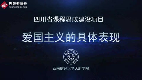 <em>微</em><em>課</em>：<em>通</em><em>識</em><em>課</em>《<em>思想</em><em>道德修養</em><em>與</em><em>法律</em><em>基礎</em>——<em>愛國主義</em><em>的</em>具體表現》