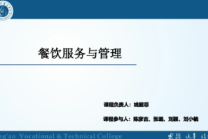 <em>課件</em>：<em>旅游</em><em>管理</em>，<em>酒店</em><em>管理</em><em>與</em><em>數字化</em><em>運營</em>，<em>餐飲</em><em>智能</em><em>管理</em>《<em>餐飲</em><em>服務</em><em>與</em><em>管理</em>——斟酒<em>服務</em>》