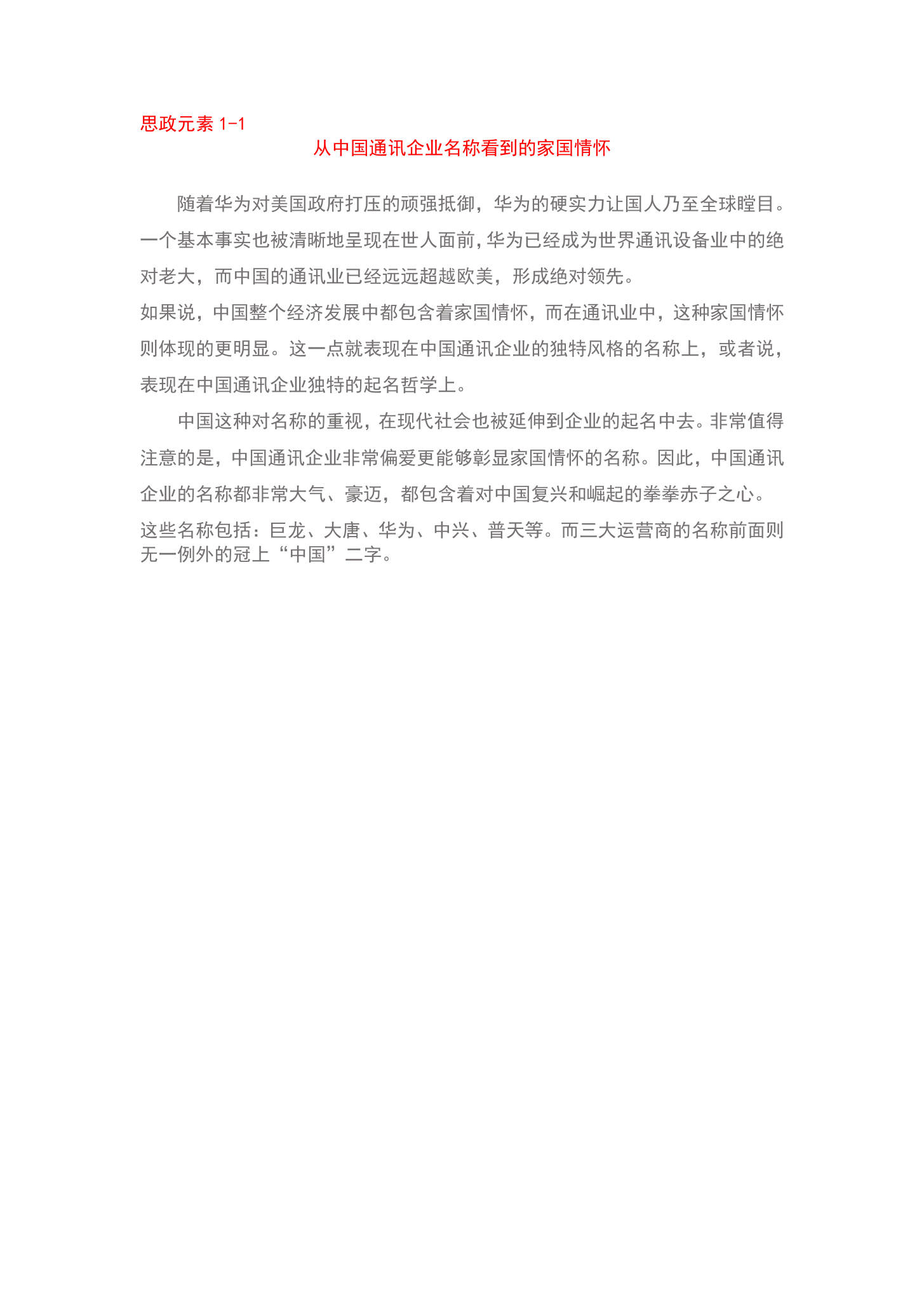 從<em>中國(guó)</em>通訊企業(yè)名稱看到的家國(guó)情懷