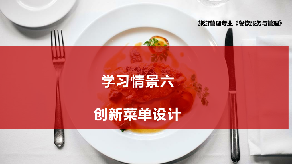 課件：旅游管理專業、酒店管理與數字化運營專業、餐飲智能管理專業《餐飲服務與管理—菜單設計》