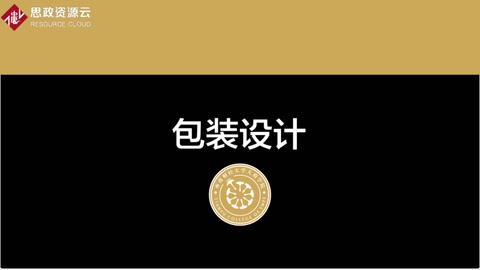 <em>微</em><em>課</em>：工業<em>設計</em><em>專業</em>《<em>包裝</em><em>設計</em>—第五章》